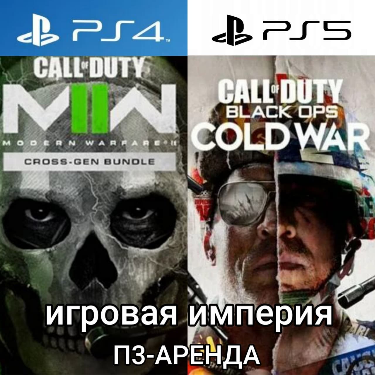 Call of Duty: Modern Warfare 2 + OPS Cold War PS5 P3 Rent from 15 days - Screenshot 1