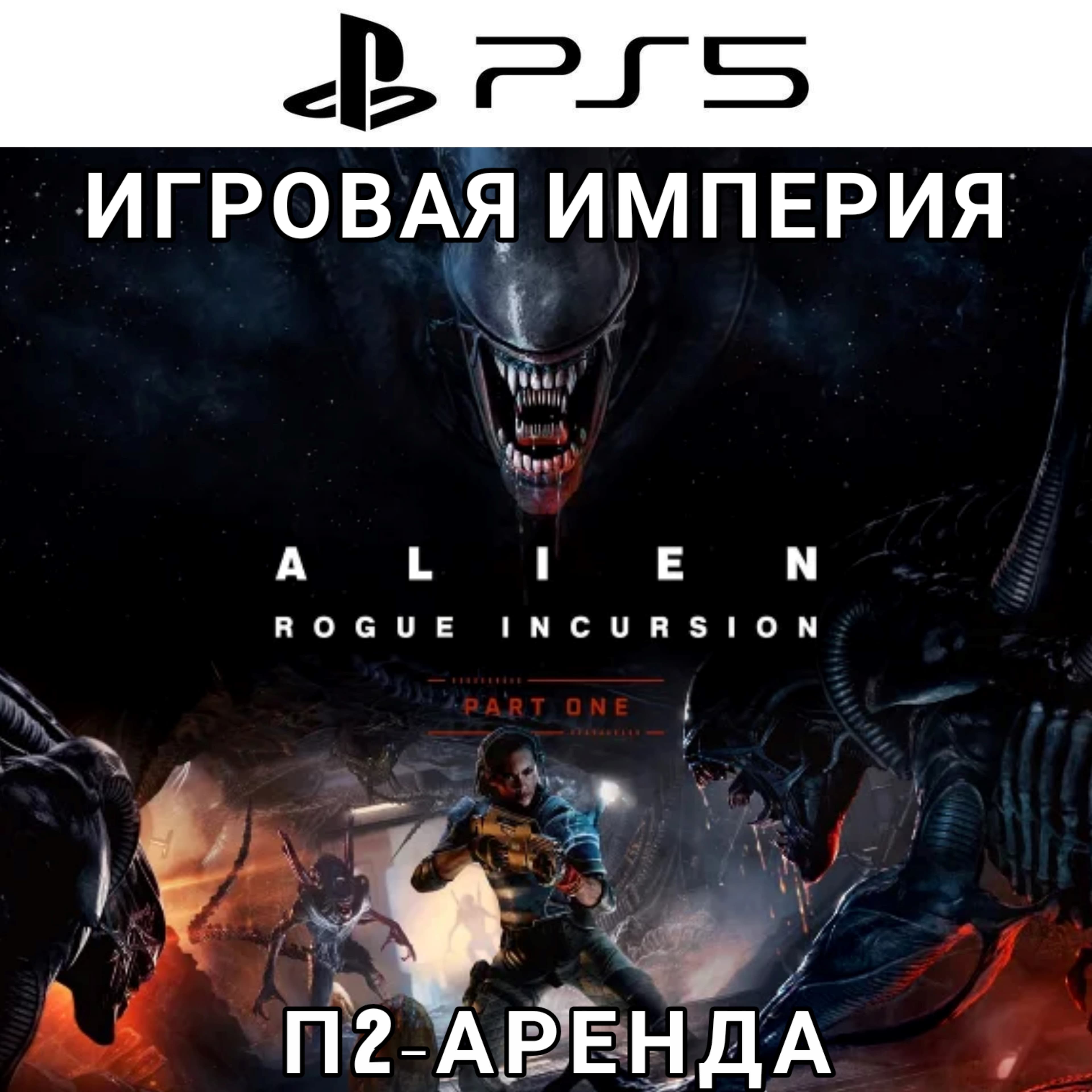 Alien Rogue Incursion Evolved PS5 П2 Аренда от 7 дней - Screenshot 1