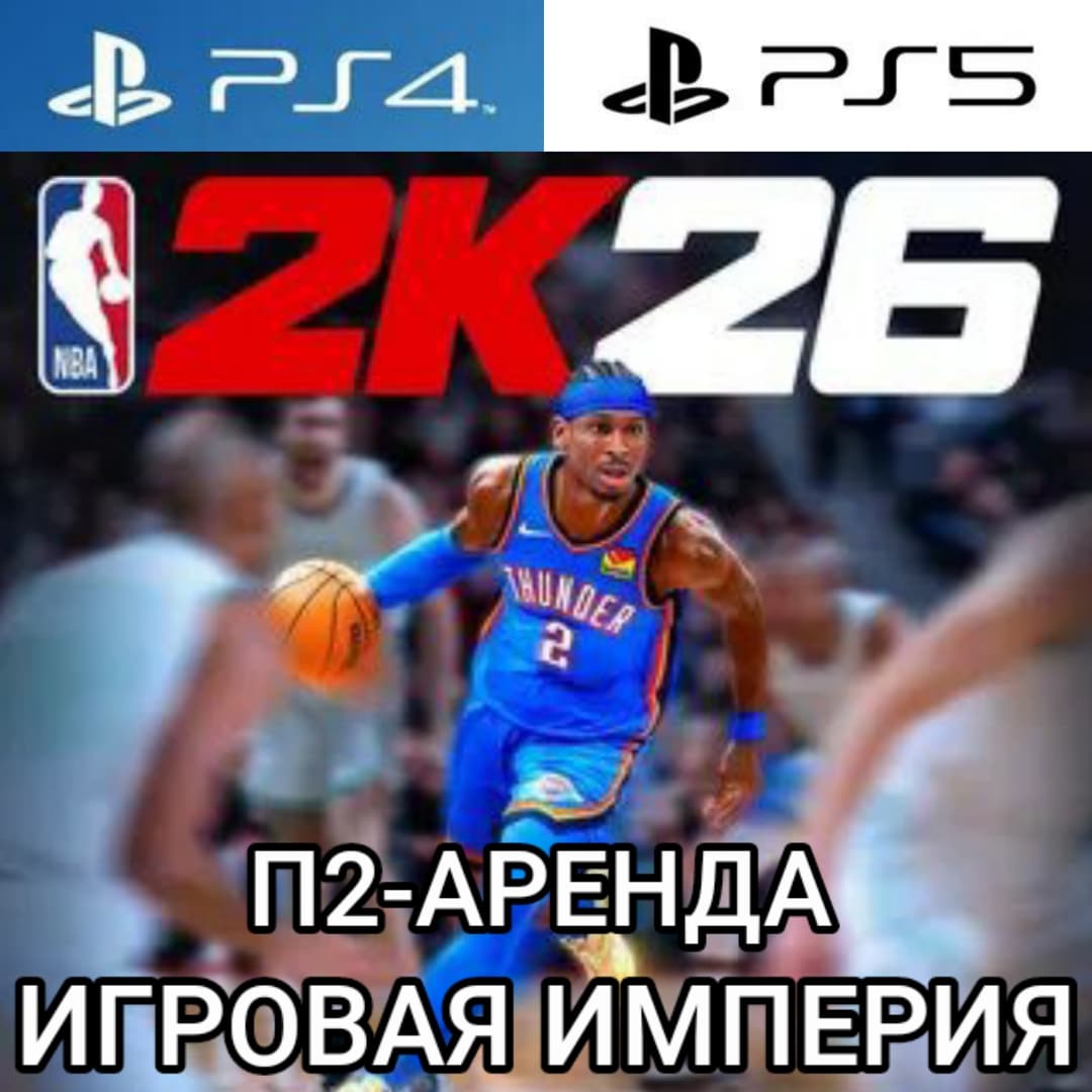 NBA 2K26 PS4|PS5 П2 Аренда от 7 дней - Screenshot 1
