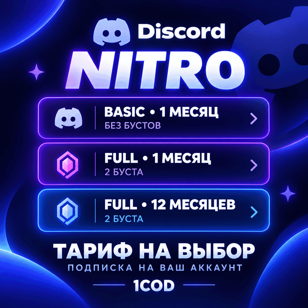 Discord Nitro Full/ Basic — 1-12 мес | Любой аккаунт - Screenshot 1