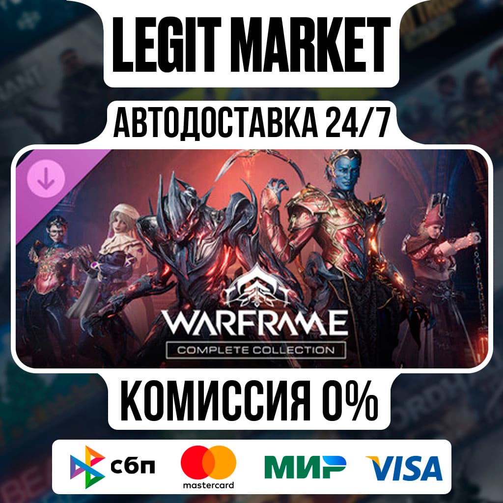 Warframe: Полная коллекция Стародавний мир РУ+МИР АВТО - Screenshot 1