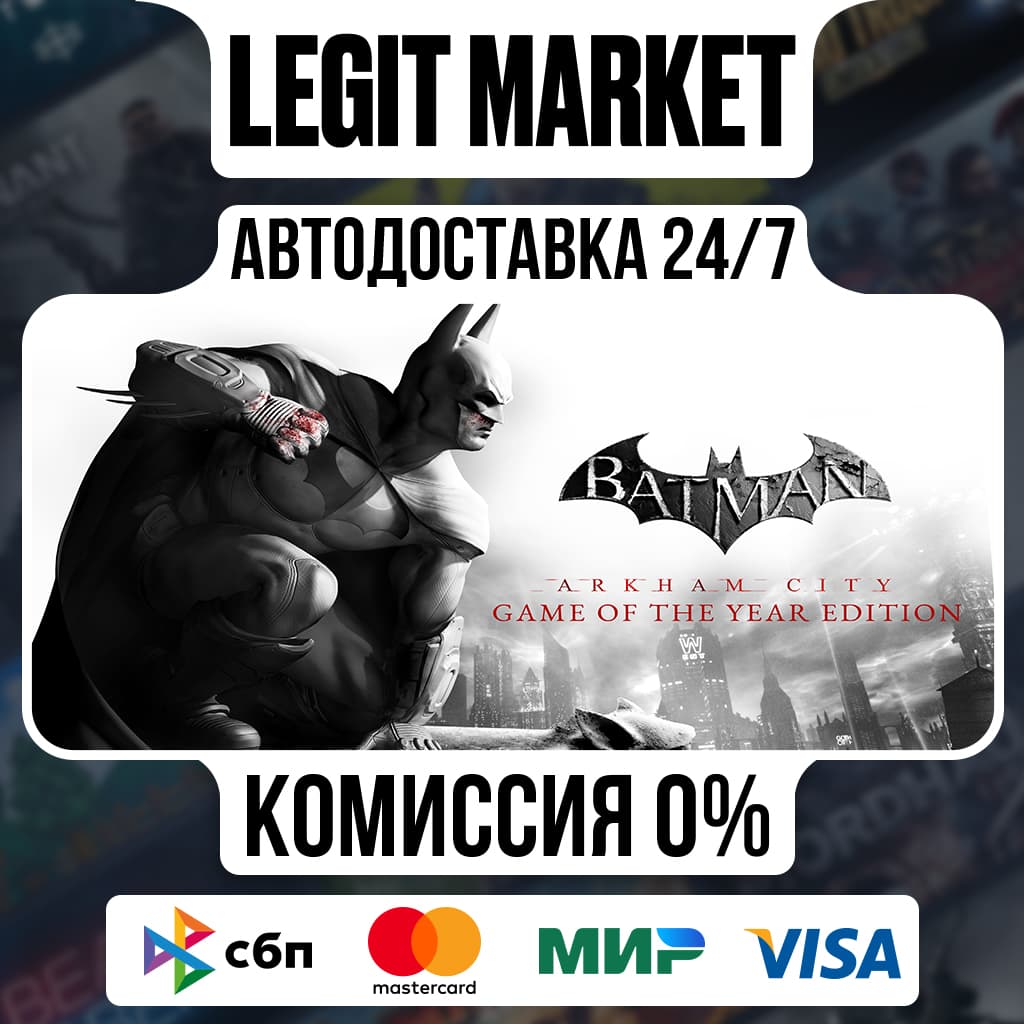Batman Arkham City GOTY / Steam АВТО / РУ + МИР - Screenshot 1