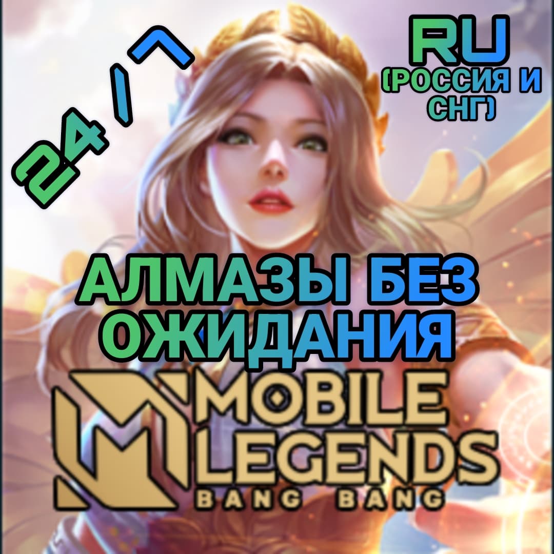 Mobile Legends RU* Алмазы | по ID | Автодоставка 🎮 - Screenshot 1