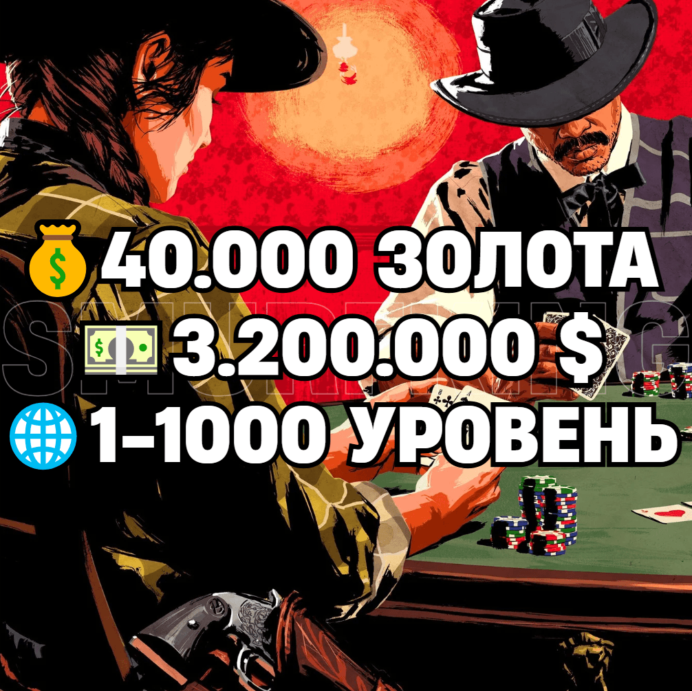 RDO • 40.000 GOLD BARS + 3.2M MONEY $ + 1-1000 LEVEL • RDR2 • RED DEAD ONLINE - Screenshot 1