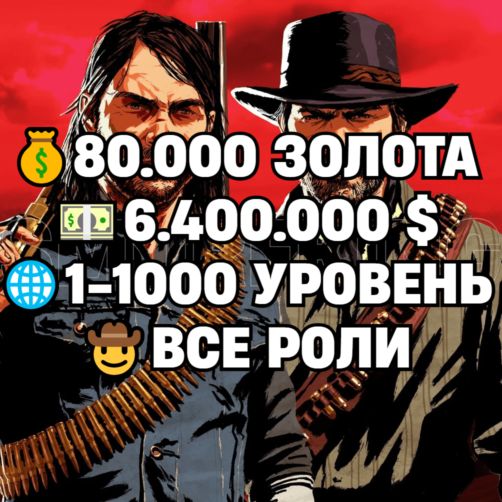 RDO • ALL ROLES + 80.000 GOLD BARS + 6.400.000 MONEY $ + 1-1000 LEVEL • RDR2 - Screenshot 1