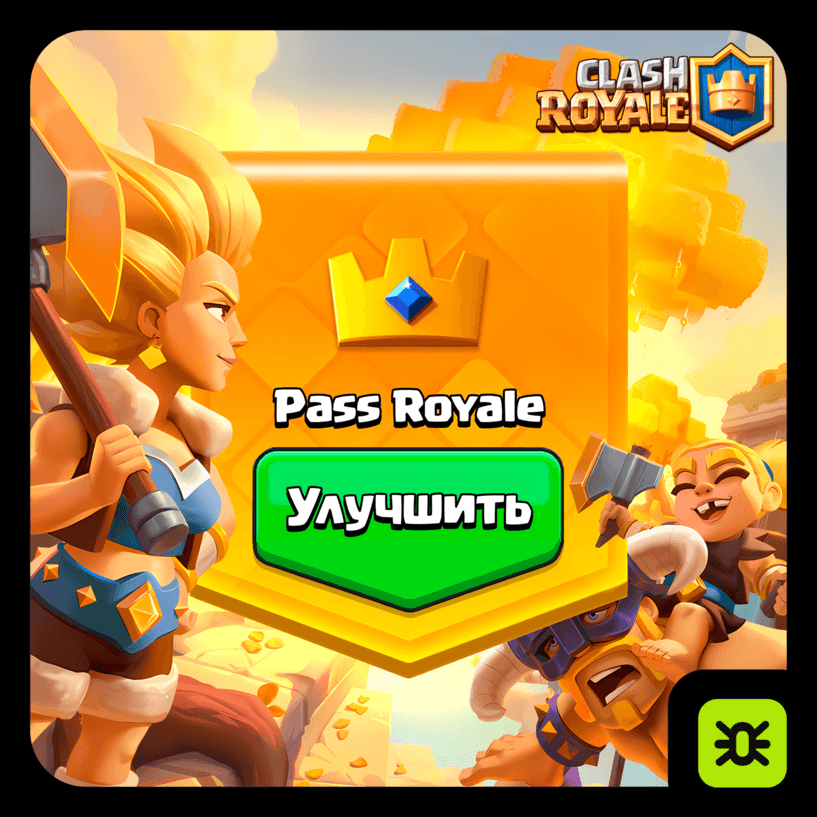 АЛМАЗНЫЙ ПРОПУСК l АКЦИИ l CLASH ROYALE - Screenshot 1