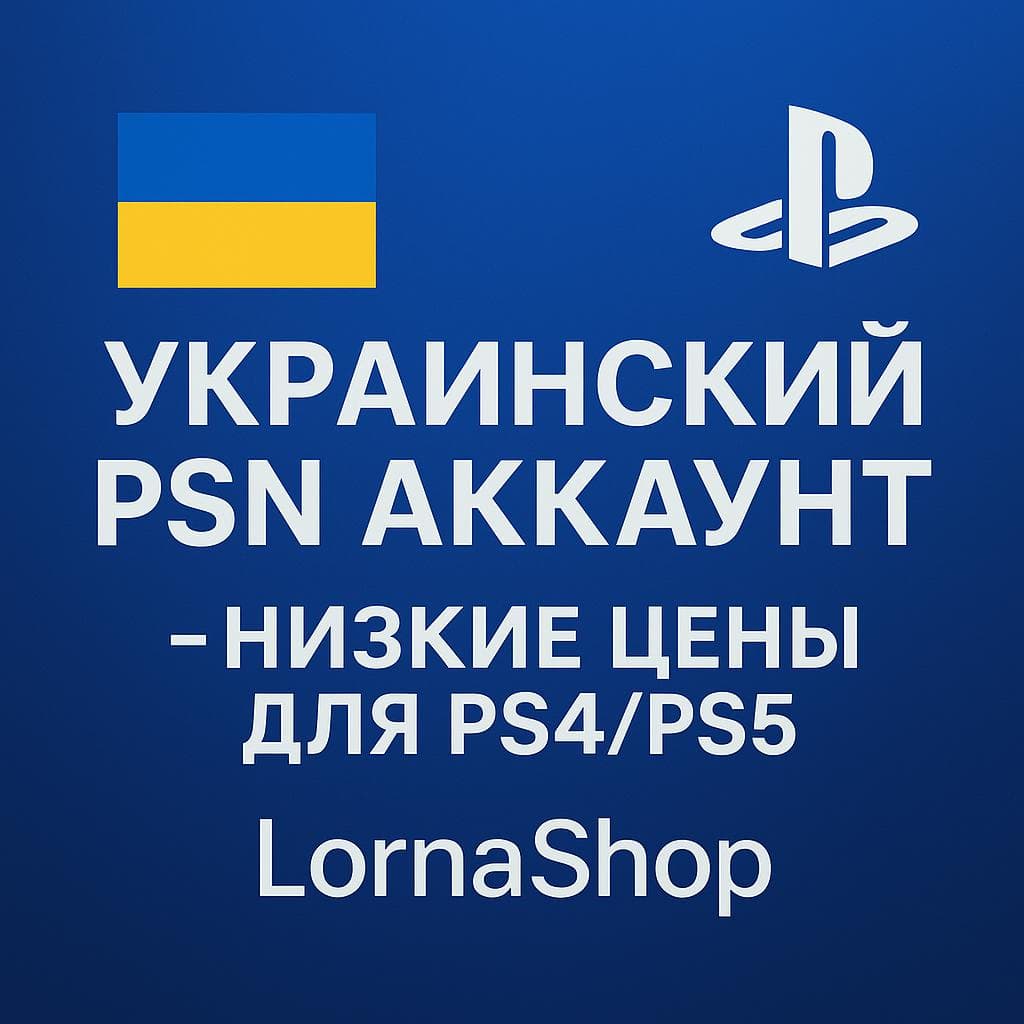 🔹 UKRAINIAN PSN ACCOUNT FOR PS4/PS5 | LornaShop 🔹 🎮 - Screenshot 1