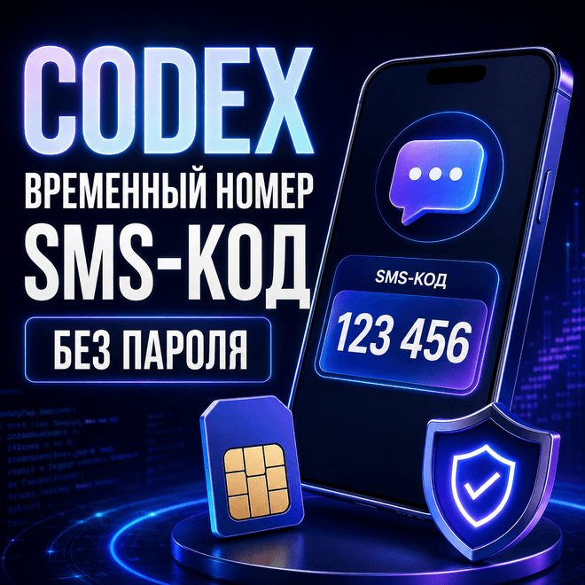 АВТОМАТИЧЕСКИ Помощь с активацией номера CODEX КОДЕКС смс CHATGPT ЧАТ ГПТ ЧАТГПТ ПРИЛ - Screenshot 1