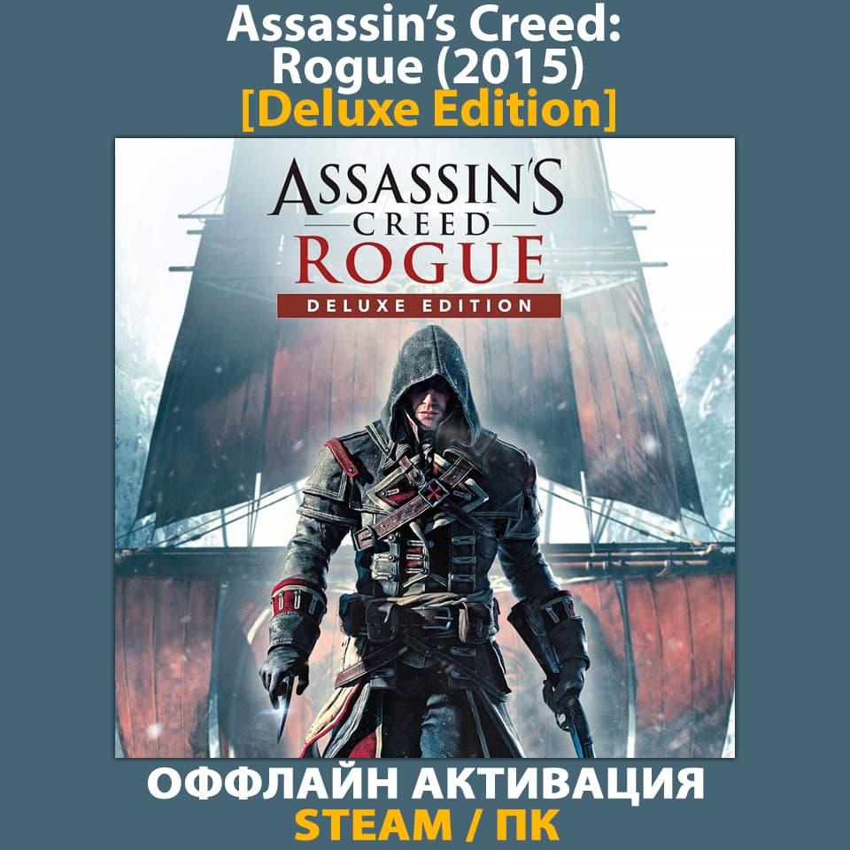 Assassin's Creed: Rogue [Deluxe] (2015) - Screenshot 1