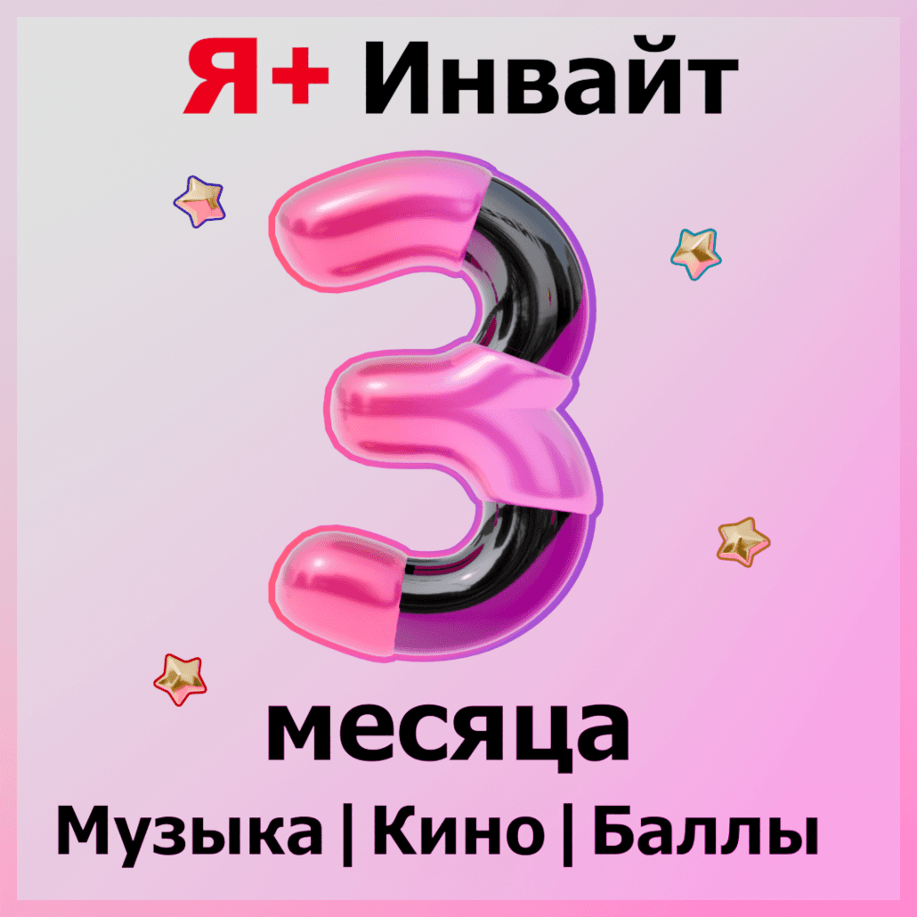 90 ДНЕЙ Я+ ПОДПИСКА | ПРИГЛАШЕНИЕ В СЕМЬЮ - Screenshot 1