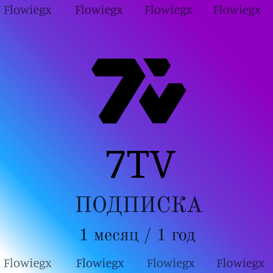 7TV Подписка | Подарком | 1 месяц / 1 год - Screenshot 1