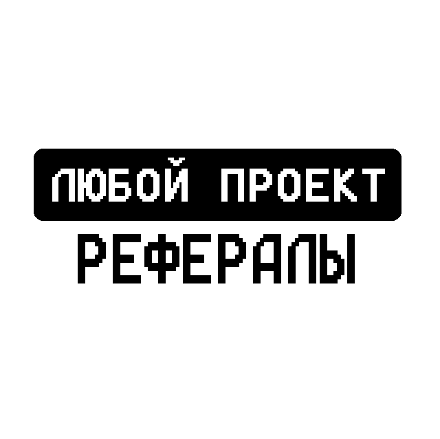 РЕФЕРАЛЫ В ЛЮБОЙ ПРОЕКТ TELEGRAM - Screenshot 1