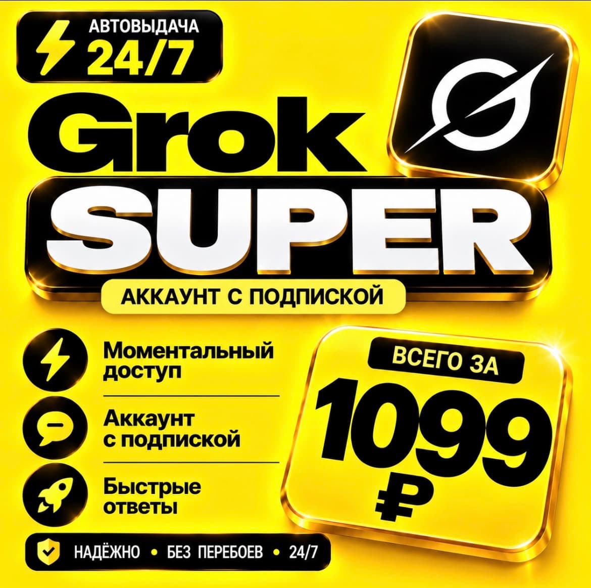 Grok xAI Super | подписка на 1-3 месяца | Моментально | Аккаунт - Screenshot 1