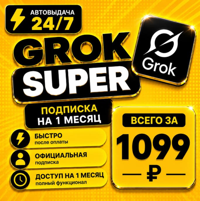 Grok xAI Super | подписка на 1-3 месяца | Моментально | Аккаунт - Screenshot 1