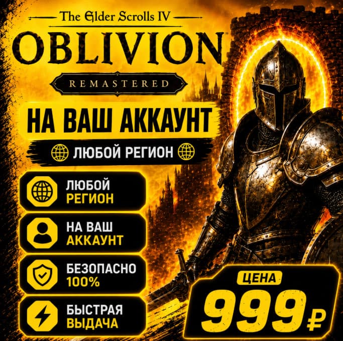 The Elder Scrolls IV: Oblivion Remastered на ваш Аккаунт l Любой Регион l TES IV - Screenshot 1