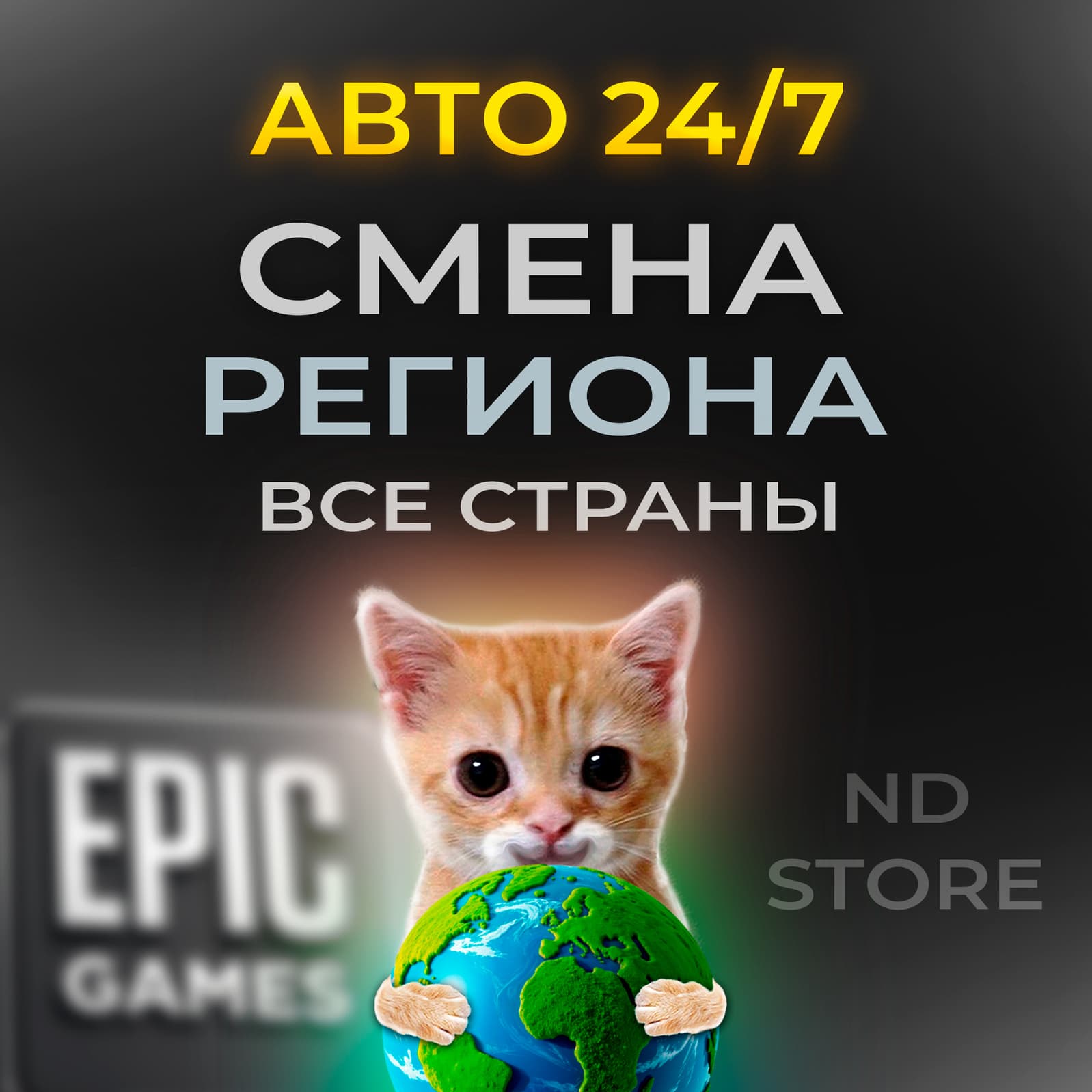 24/7 AUTO ⚡ EPIC GAMES REGION CHANGE TO ANY | NO PASSWORD - Screenshot 1
