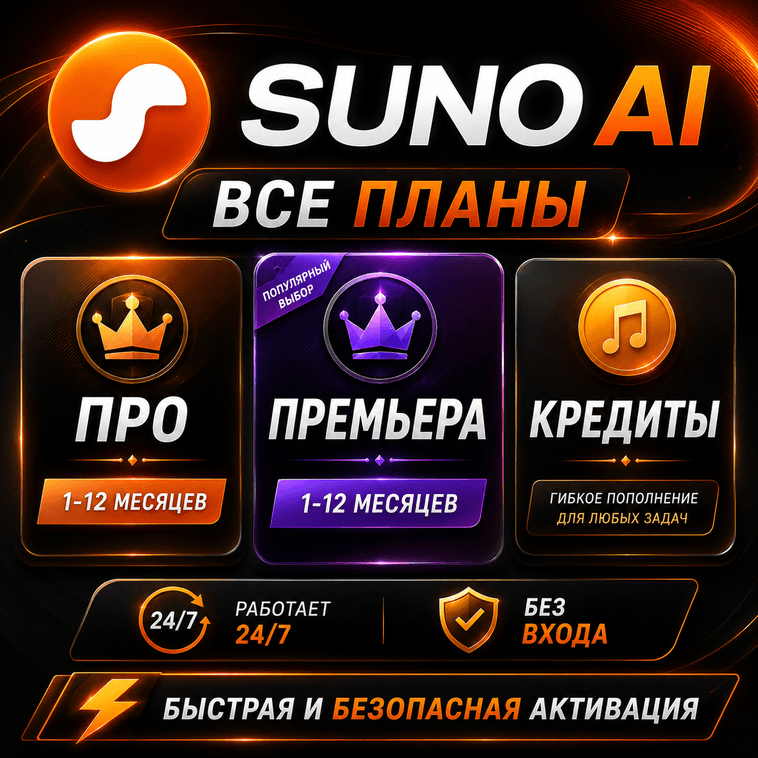 24/7 - БЕЗ ЛОГИНА SUNO AI Pro/Premiere/Credits - БЕЗ ОЖИДАНИЯ  ДО ВАШЕГО АККАУНТА  1M - Screenshot 1