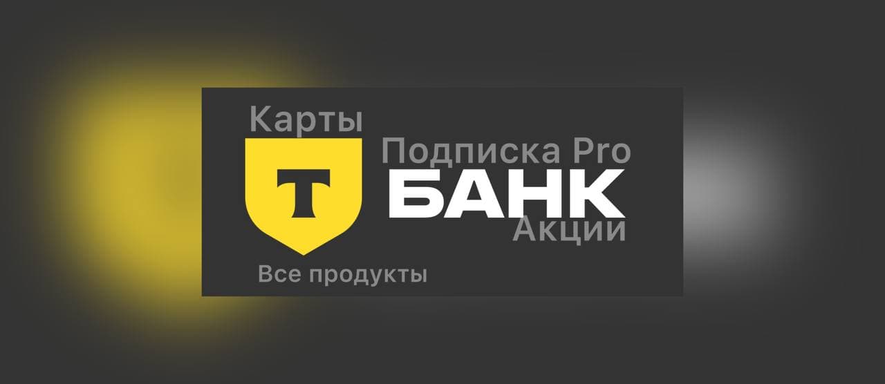 💎Т- Банк (Тинькофф)💎Pro| Карты| Сервисы| Все продукты - Screenshot 1