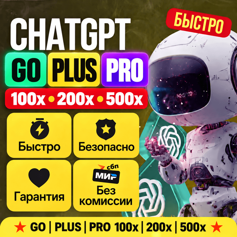ChatGPT PLUS | PRO 100X - 500X | 1 МЕСЯЦ | ПОДПИСКА | CODEX - Screenshot 1