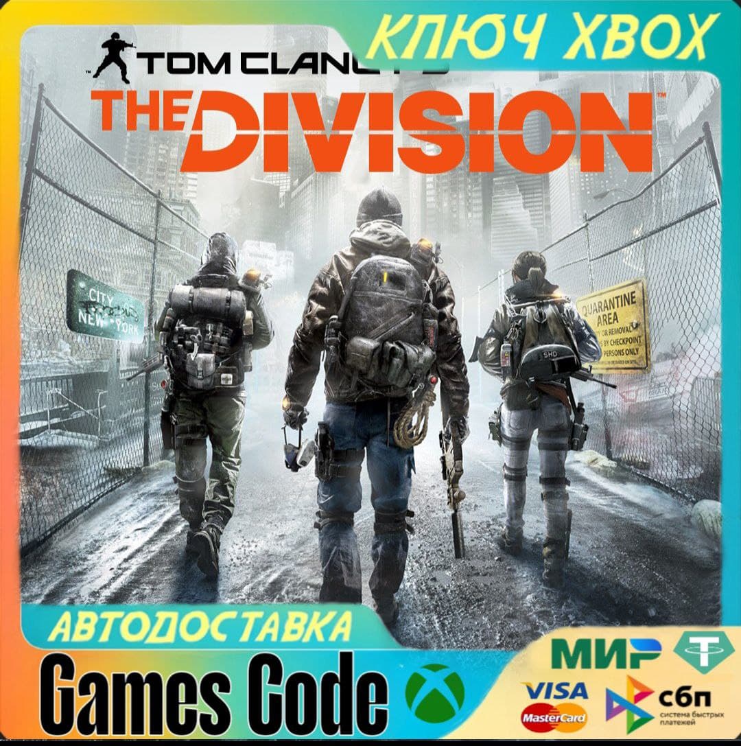 ✅Tom Clancy's The Division✅XBOX🔑КЛЮЧ🔑 - Screenshot 1