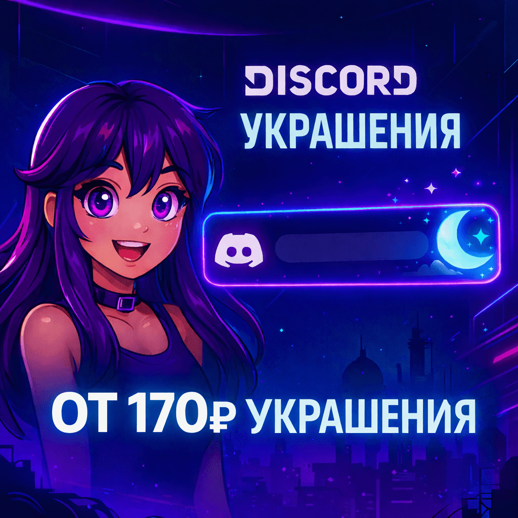 🖤 DISCORD DECORATIONS FOR YOUR ACCOUNT - Screenshot 1