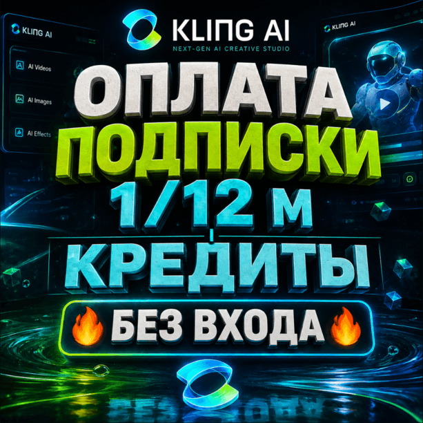 ✅Kling AI ПОДПИСКА + КРЕДИТЫ / [БЕЗ ВХОДА] - Screenshot 1