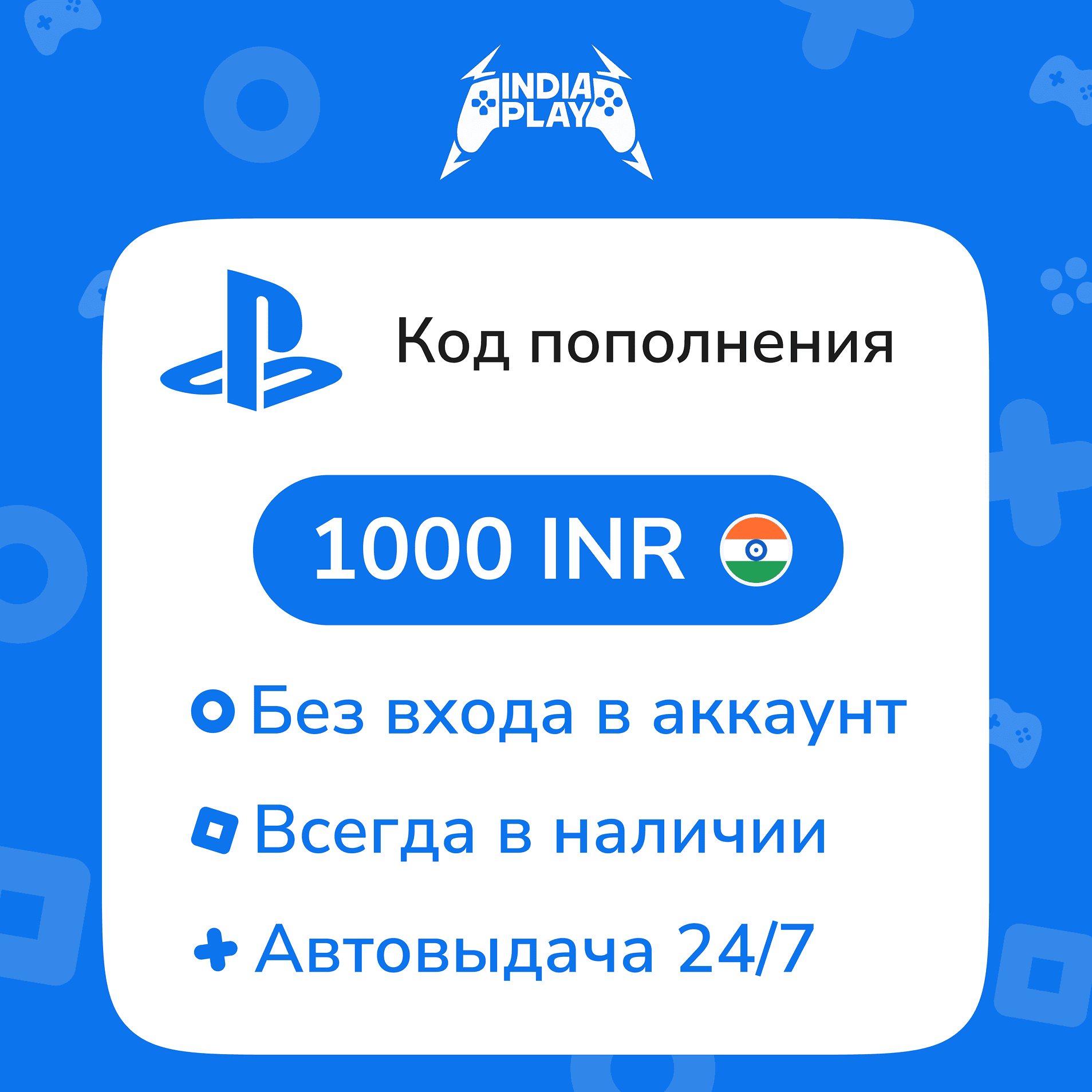 ☑️ Коды/пополнения PlayStation Store (Индия) — 1000 INR - Screenshot 1