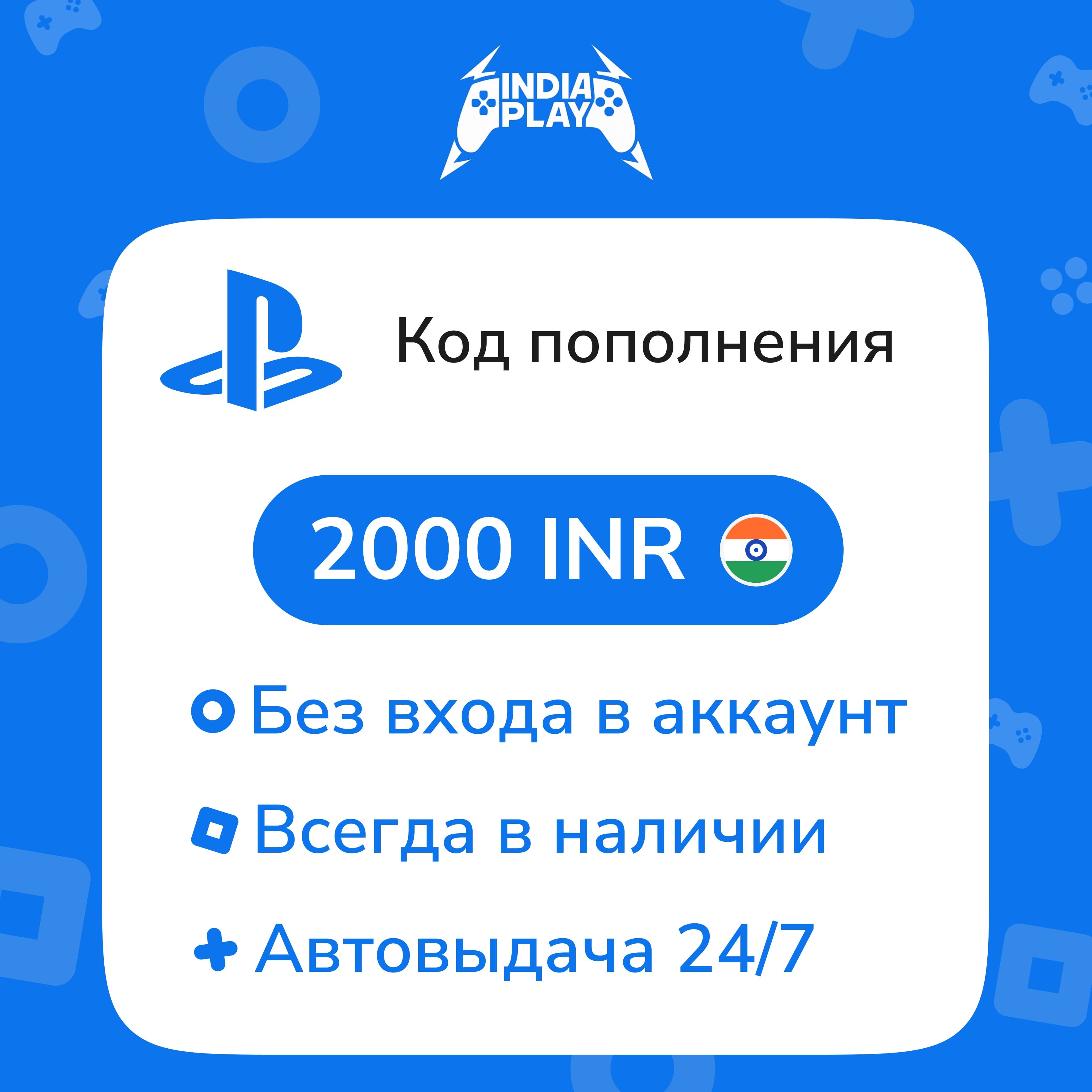 ☑️ Коды/пополнения PlayStation Store (Индия) — 2000 INR - Screenshot 1
