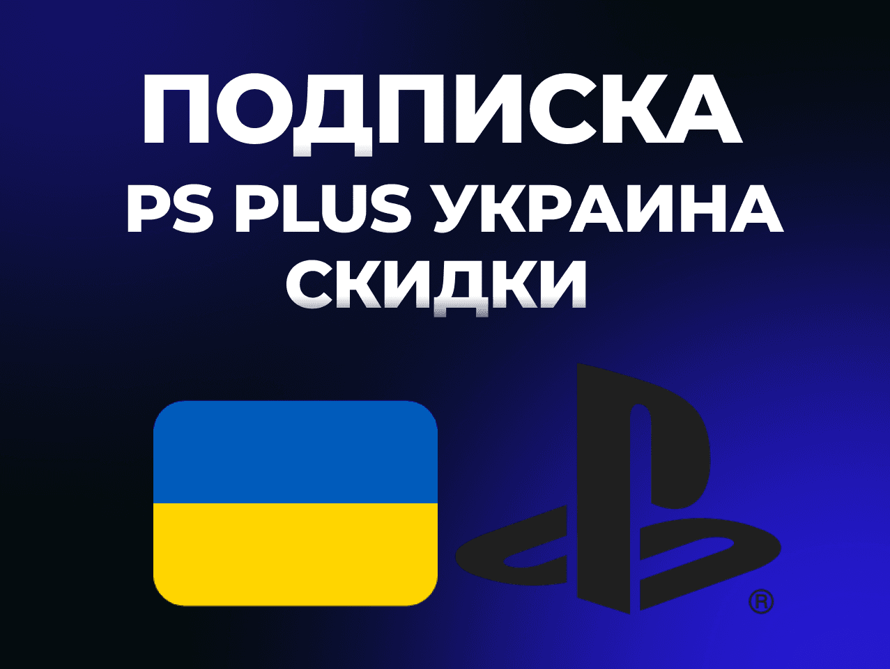 СКИДКИ PS Plus | DELUXE | EXTRA | ESSENTIAL | 1-3-12 | EA Play Украина - Screenshot 1