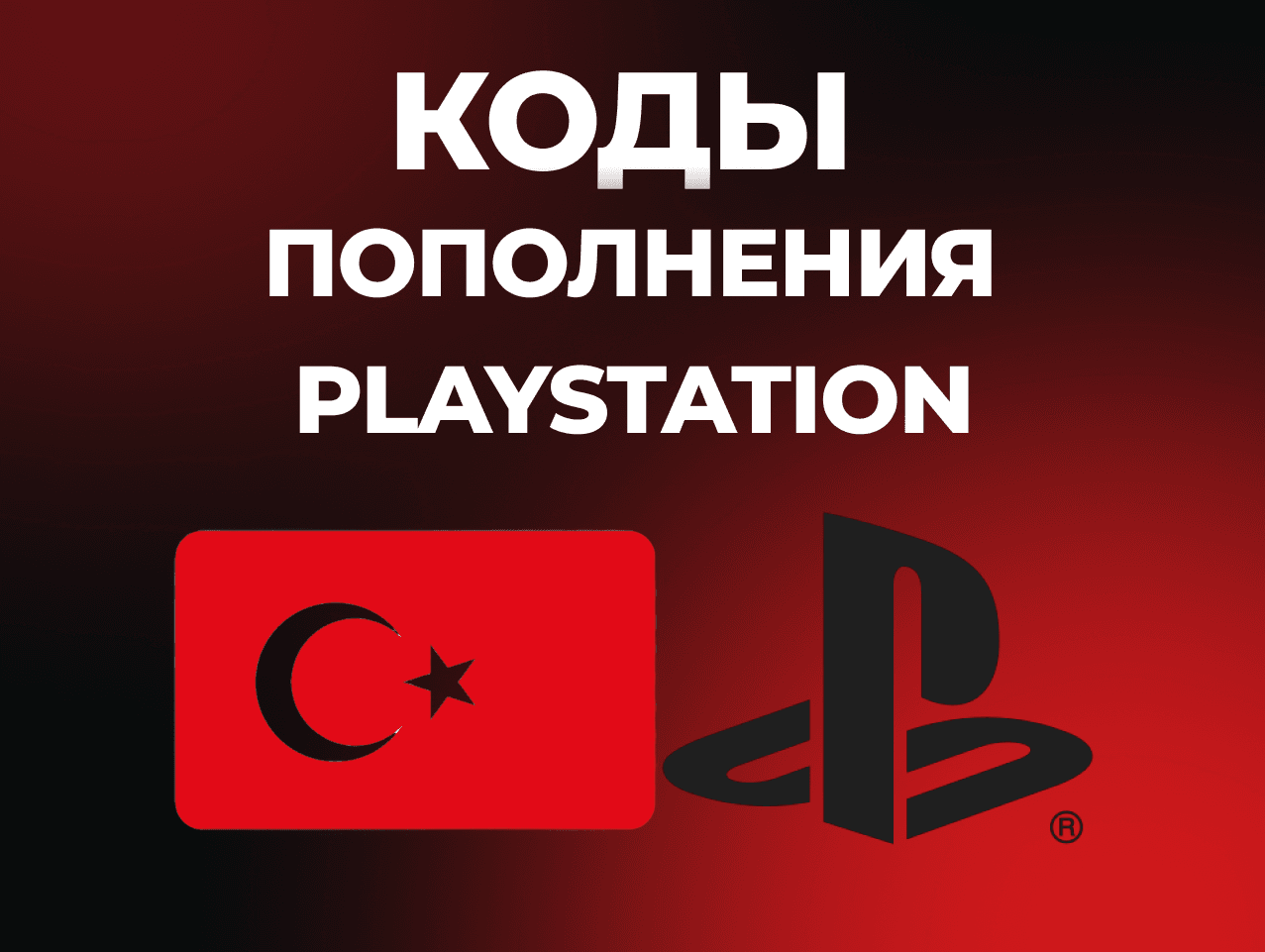 PLAYSTATION ТУРЦИЯ PSN | КОДЫ ПОПОЛНЕНИЯ БАЛАНС TRY - Screenshot 1