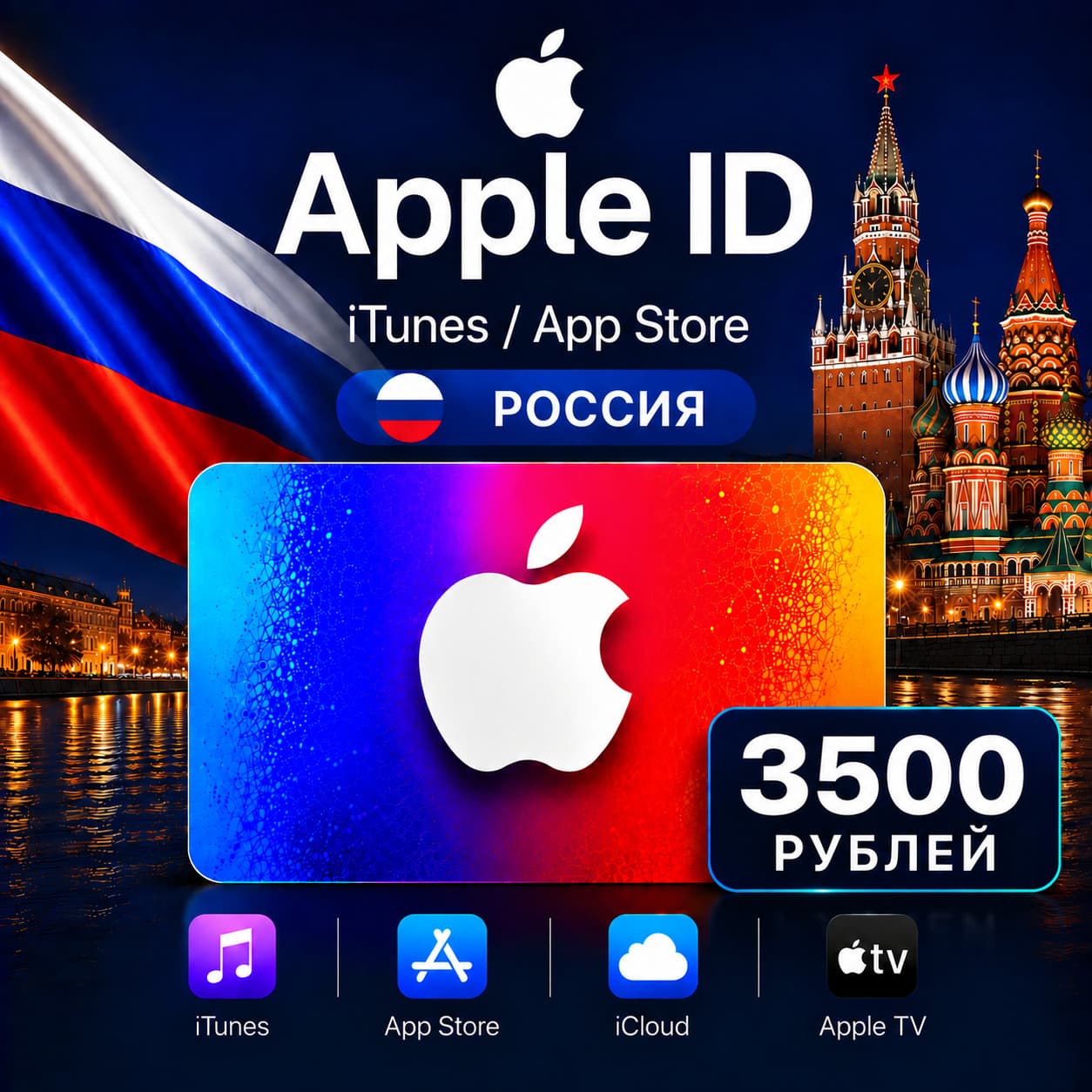 Подарочная карта Apple 3500(РУБ) AppStore iTunes Россия - Screenshot 1