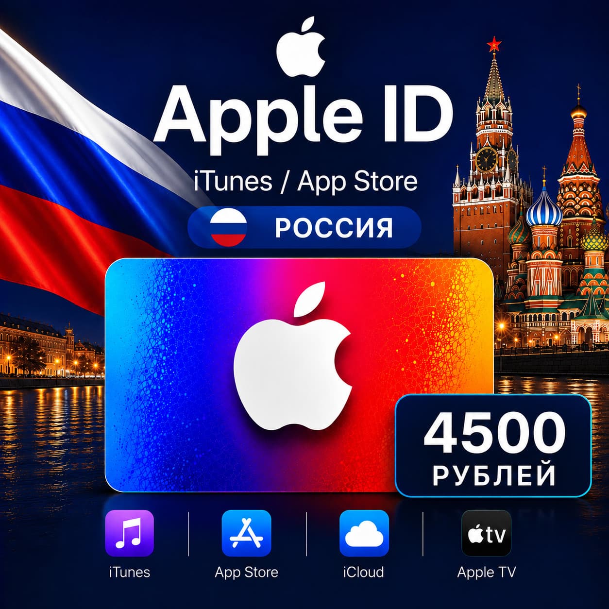 Подарочная карта Apple 4500(РУБ) AppStore iTunes Россия - Screenshot 1