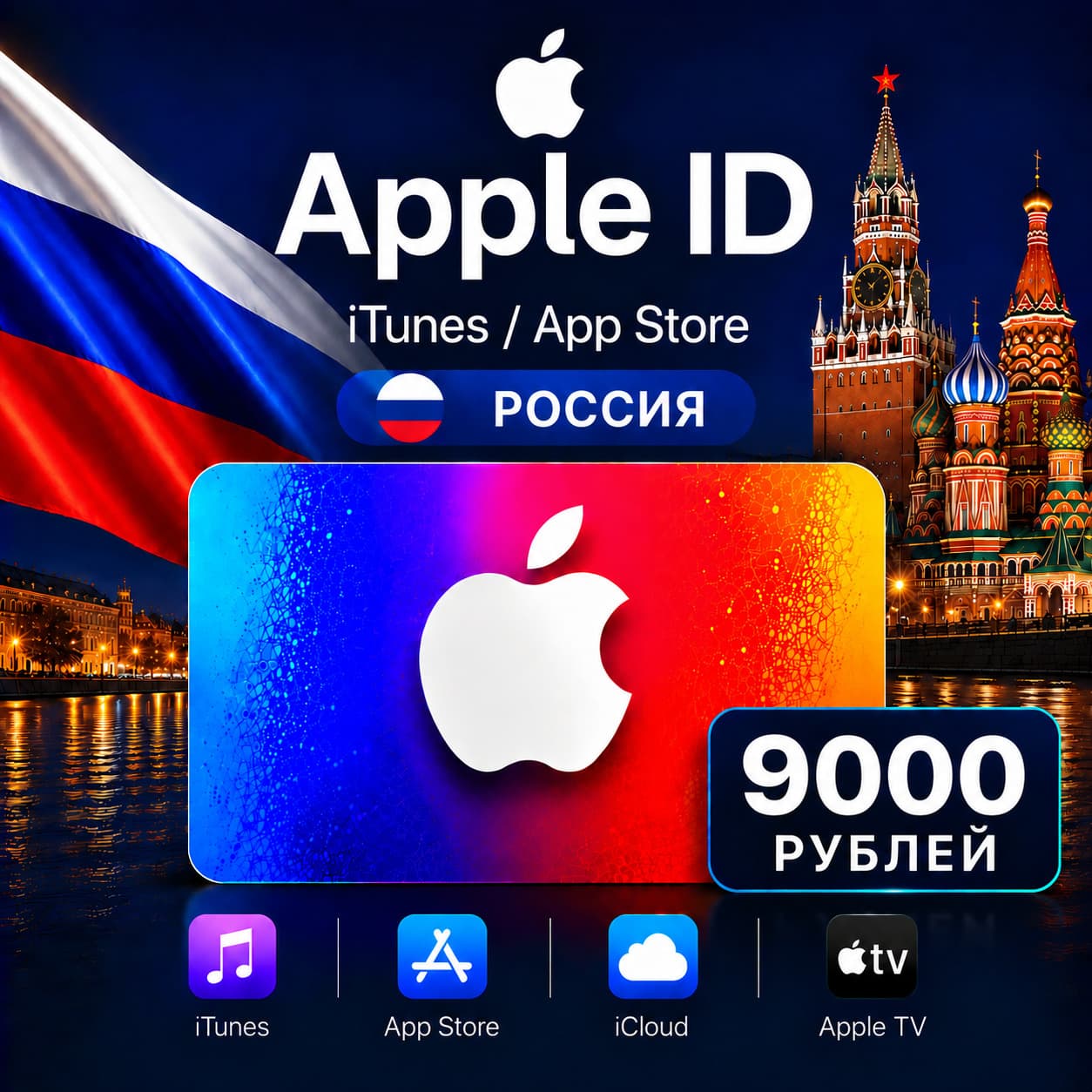 Подарочная карта Apple 9000(РУБ) AppStore iTunes Россия - Screenshot 1