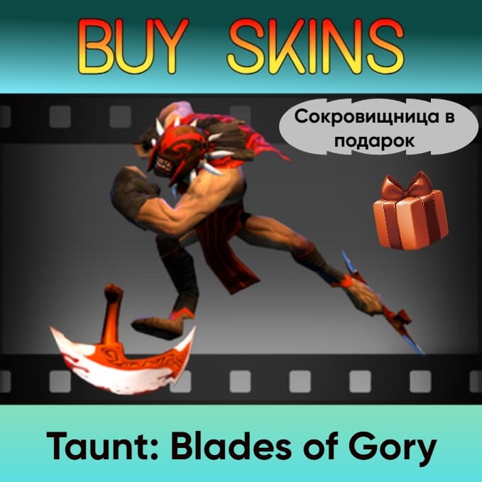 Насмешка Blades of Gory (сокровищница в подарок) - Screenshot 1