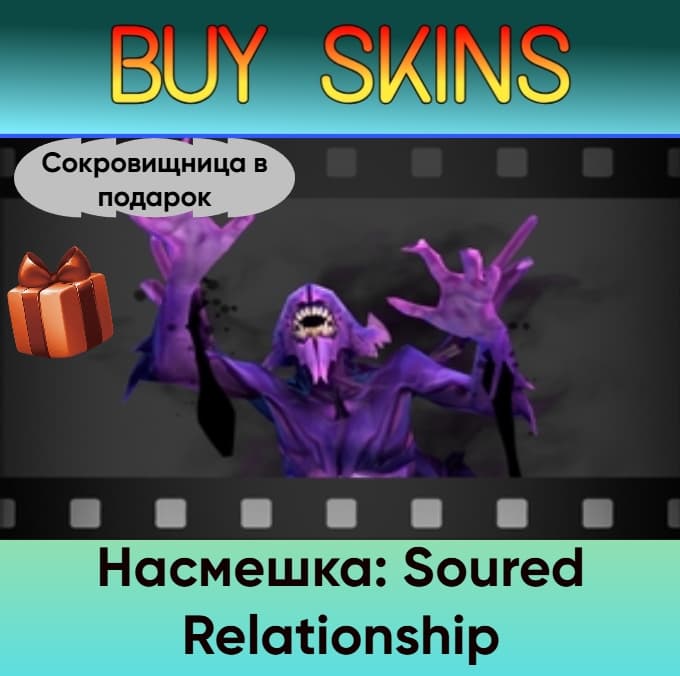 Насмешка: Soured Relationship (сокровищница в подарок) - Screenshot 1