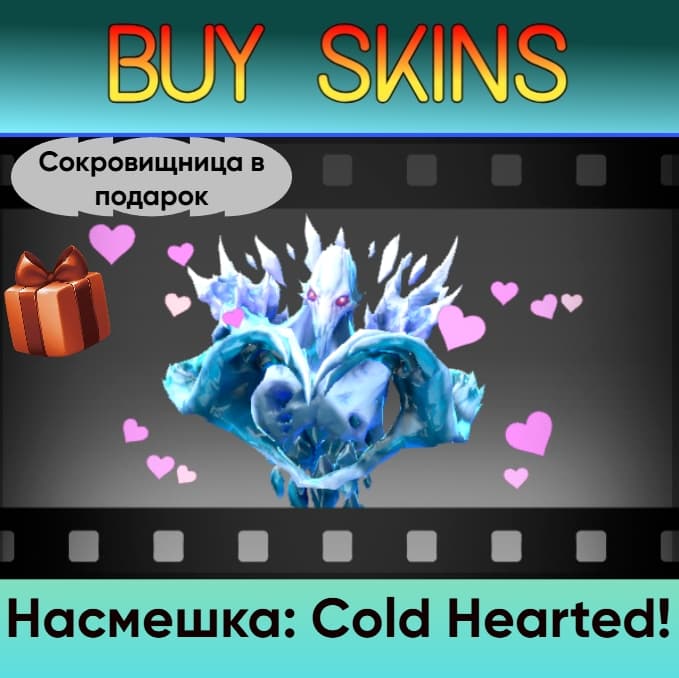 Насмешка: Cold Hearted! (сокровищница в подарок) - отправка трейдом - Screenshot 1