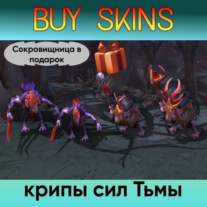 крипы сил Тьмы (сокровищница в подарок) - отправка трейдом - Screenshot 1