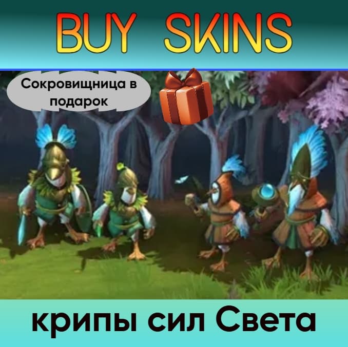 крипы сил Света (сокровищница в подарок) - отправка трейдом - Screenshot 1