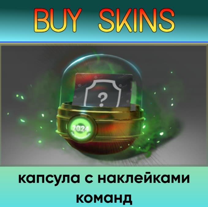 капсула с наклейками команд - отправка трейдом - Screenshot 1