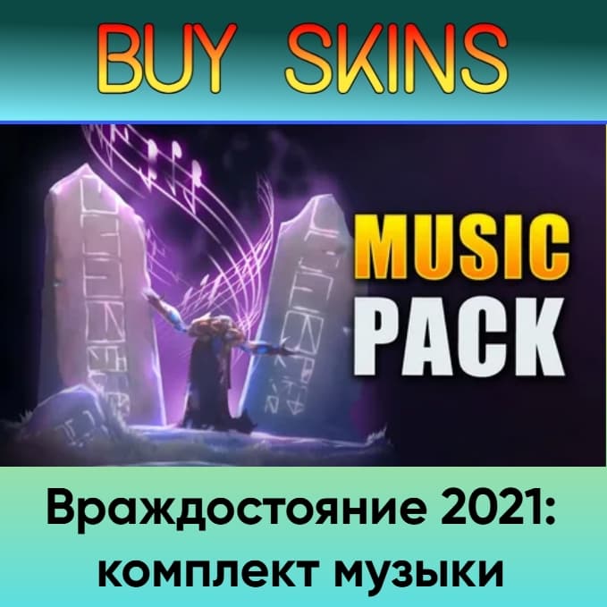 Враждостояние 2021: комплект музыки - отправка трейдом - Screenshot 1