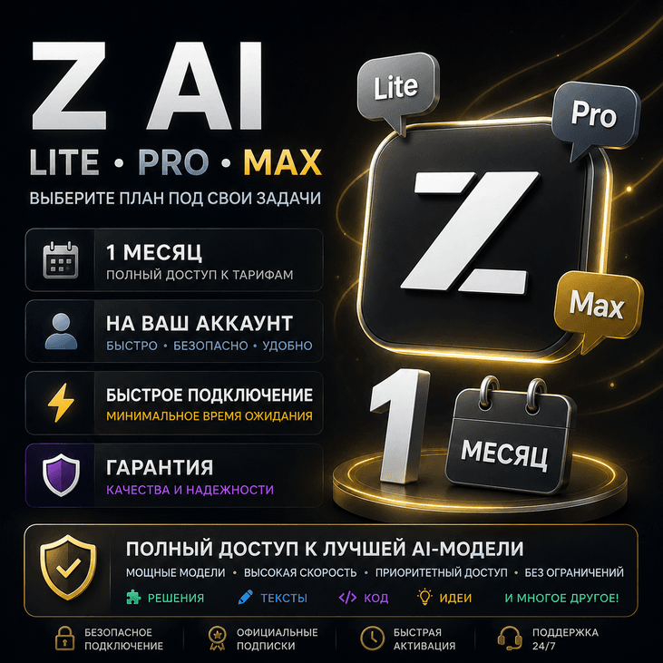 Z.Ai - 1 месяц / Все тарифные планы / Официальная подписка / Полная гарантия - Screenshot 1