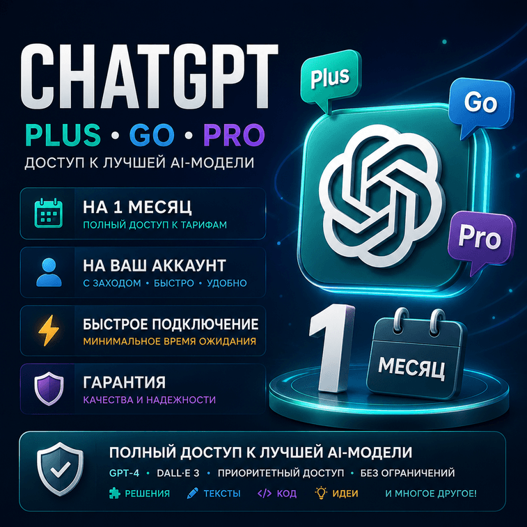 ChatGPT - Go Plus Pro / 1 месяц - официальная подписка + Кодекс / Полная гарантия - Screenshot 1