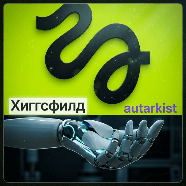 HIGGSFIELD AI 1 месяц |Базовый| Про| Макс| Плюс| Ультра 3k|Приватный - Screenshot 1
