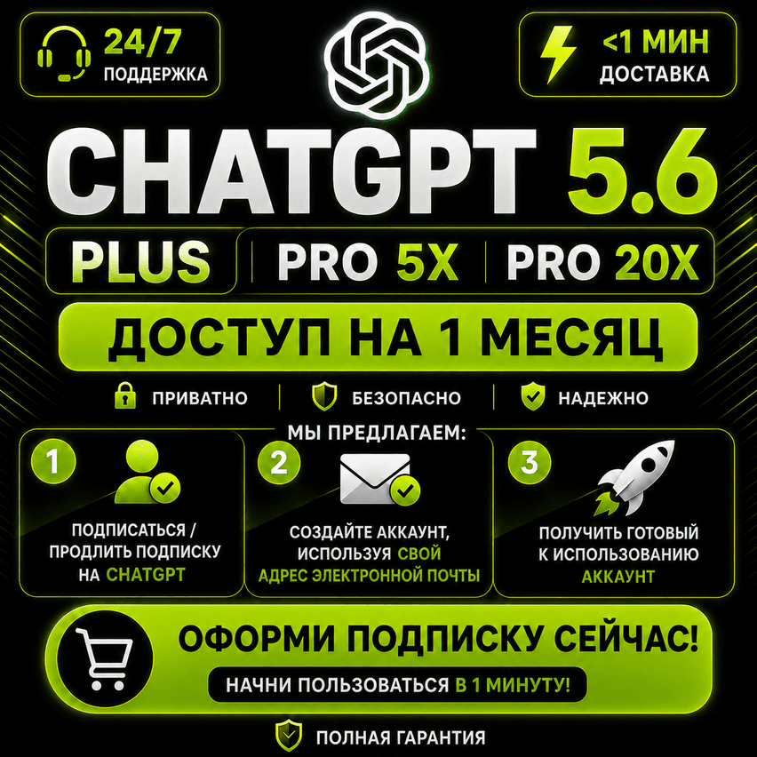 24/7 АВТО | ChatGPT 6 PLUS & PRO | CODEX | ЛИЧНЫЙ АККАУНТ | МГНОВЕННЫЙ ДОСТУП - Screenshot 1