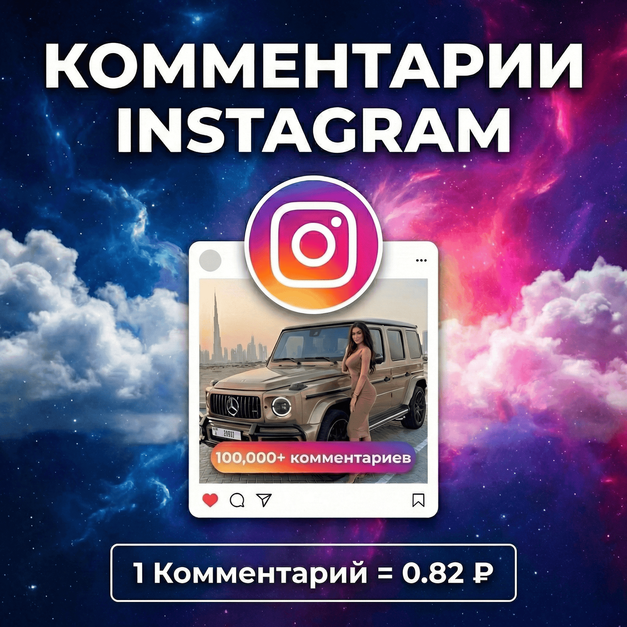 Любые (свои) - комментарии Instagram - Screenshot 1