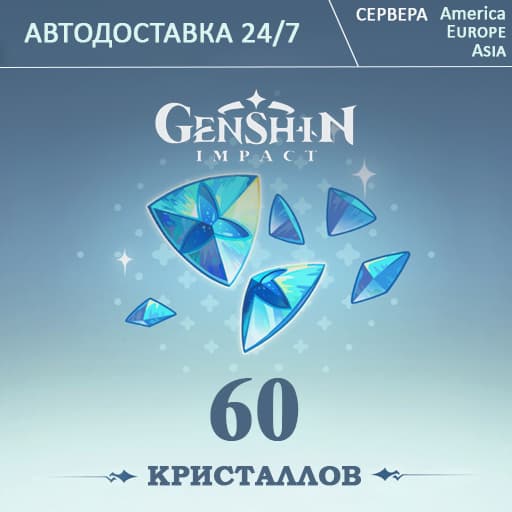 24/7 ПОПОЛНЕНИЕ Геншин Импакт 60 Кристаллов GENSHIN IMPACT - Screenshot 1