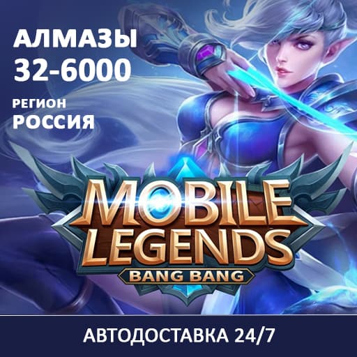 24/7 ПОПОЛНЕНИЕ Mobile Legends BB Алмазы DIAMONDS RUS - Screenshot 1