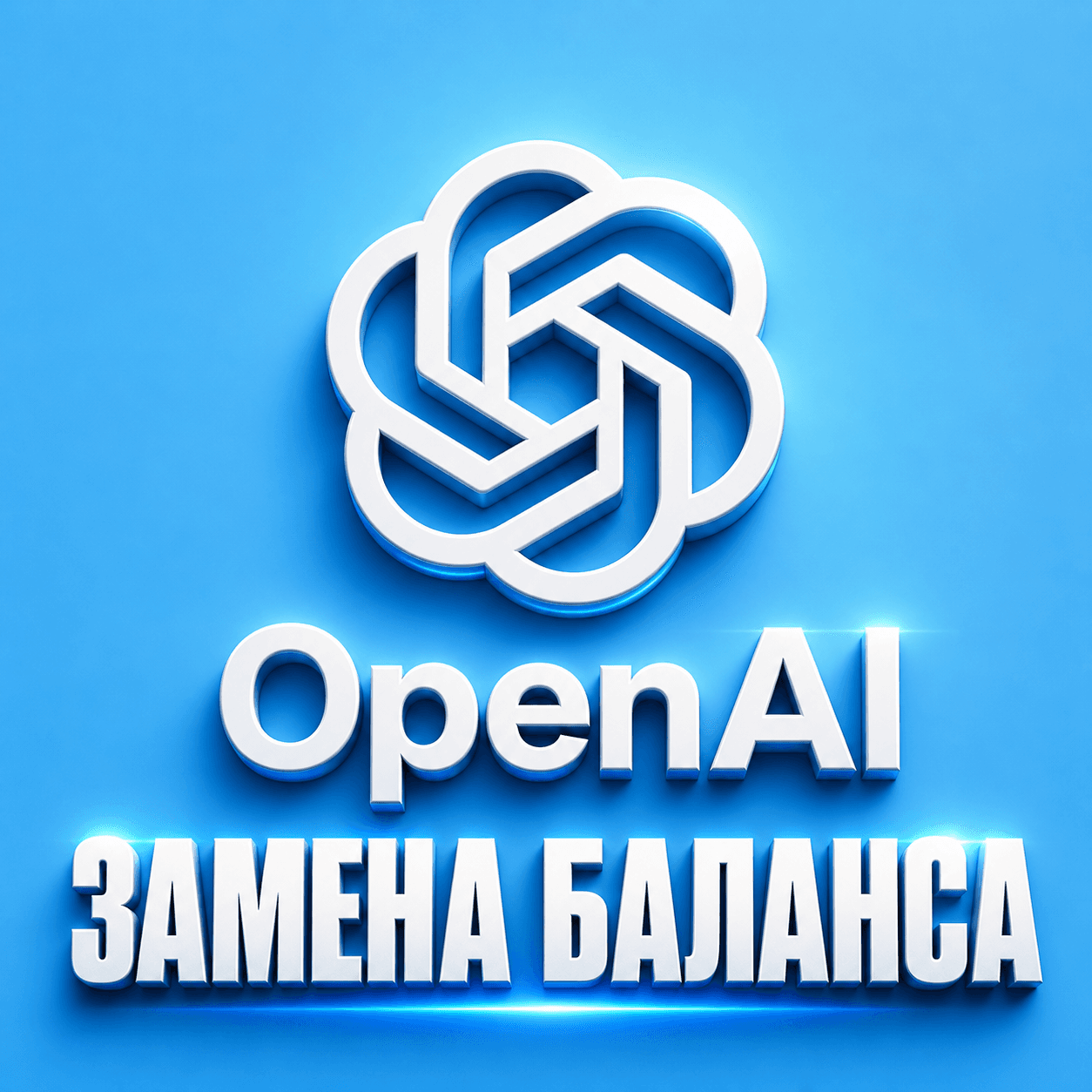 OpenAI — пополнение баланса - Screenshot 1