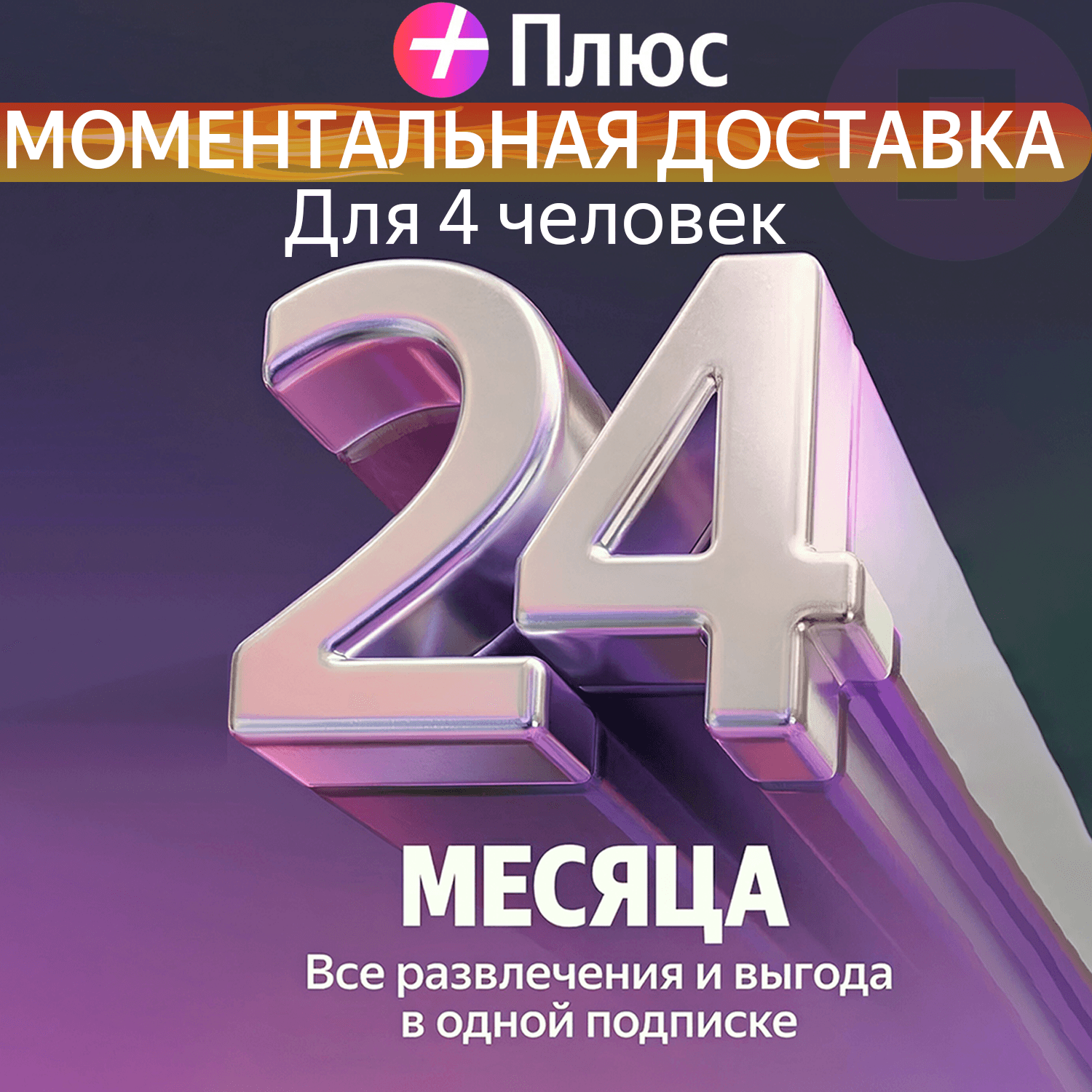 Y Plus Promo Code Multi for 24 months (4 people) - Screenshot 1