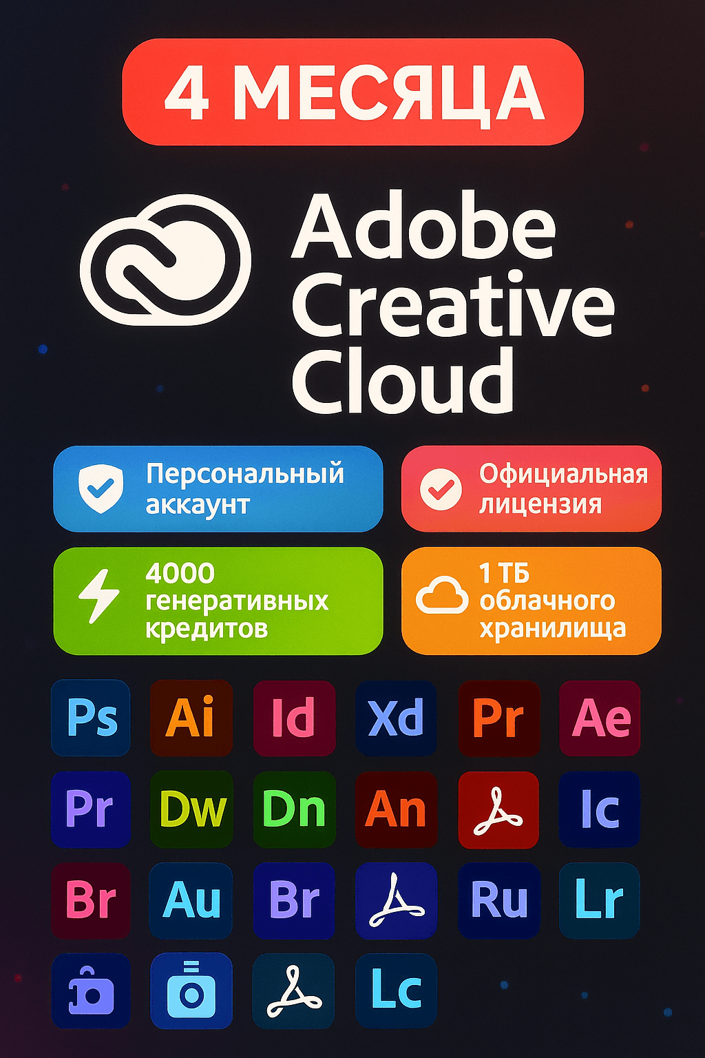 ADOBE CREATIVE CLOUD ВСЕ ПРИЛОЖЕНИЯ НА 4 МЕСЯЦА!!! - Screenshot 1